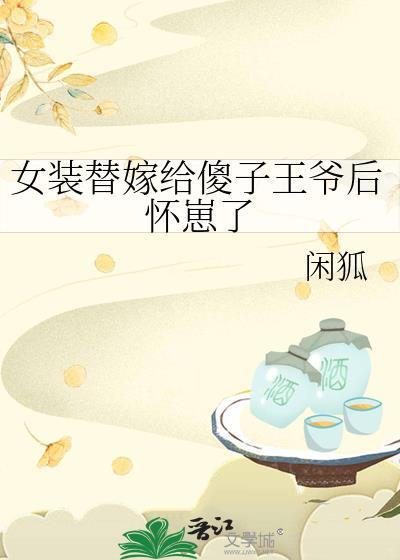 男扮女装替嫁的