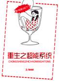 重生之超能学霸系统