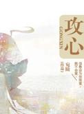 攻心反侧