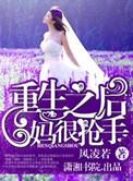 重生之后妈上位记全文阅读