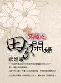 穿越之田家闲妇大结局
