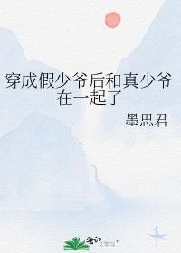 穿成假少爷后和真少爷在一起了_墨思君