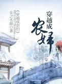 穿越成农妇短剧