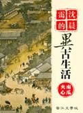 沈晨霭的异古生活 南瓜夹心
