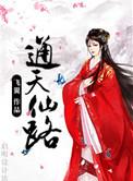 通天仙路百度百科女主