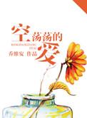 空荡荡的爱到底讲了个啥故事