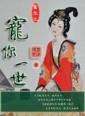 重生之宠你一生免费阅读