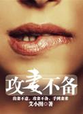 攻妻不备免费阅读下拉式漫画
