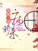 忽如一夜病娇来动漫免费观看全集