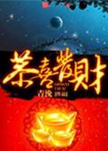 恭喜发财年年有