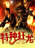 特种狂兵全文免费阅读