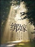 绑嫁 小品