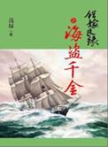 错嫁良缘续之海盗千金无删减