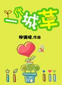 一代城草 柳满坡百度