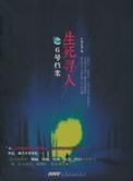 生死寻人的结局