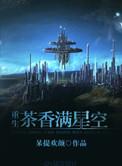 茶香满星空番外