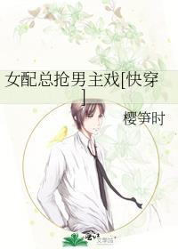 快穿女配总抢女主剧本