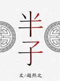 半紫半青打一字
