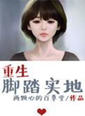 脚踏实地的人生