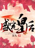 盛宠皇后姜婉