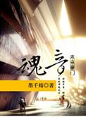 豪门之魂音by墨千榕