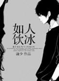 如人饮冰by搞笑星人