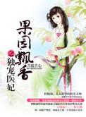 果园飘香之独宠医妃有哪些书名