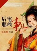 后宅那些事儿 张鼎鼎晋江