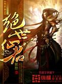 绝世仙帝百度百科