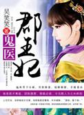 鬼医郡王妃听书