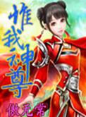 惟我神尊笔趣阁