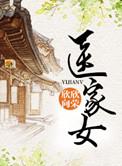 医家女欣欣向荣的介绍