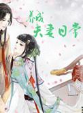 培养夫妻