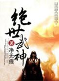 绝世武神第六季免费观看完整版