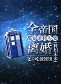 全帝国都知道将军要离婚by