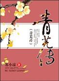 青芜传介绍
