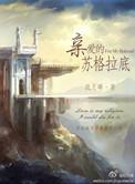 亲爱的苏格拉底全文加番外