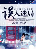 误入迷局短剧热播
