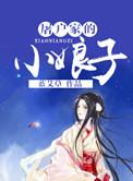 屠户家的小娘子好看吗