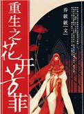 重生之花开花落