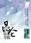 昆仑山仙家之战