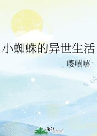 小蜘蛛生活在哪里