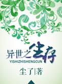 异世之生存作者墨古