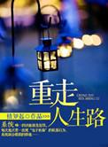 走人生路经典句子