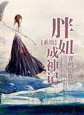 胖妞逆袭成女神电视剧