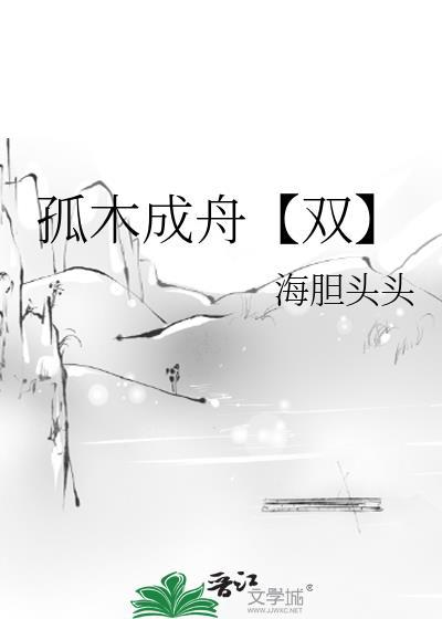 孤木成林