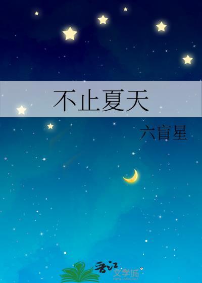 不止夏天六盲星番外
