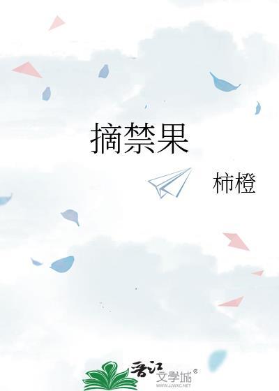 摘禁果柿
