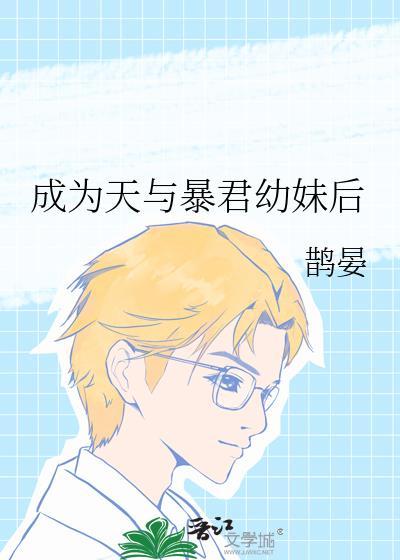 成为暴君之后无弹窗