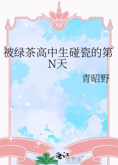 被绿茶欺骗感情